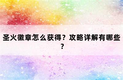 圣火徽章怎么获得？攻略详解有哪些？