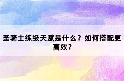 圣骑士练级天赋是什么？如何搭配更高效？