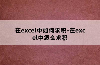 在excel中如何求积-在excel中怎么求积