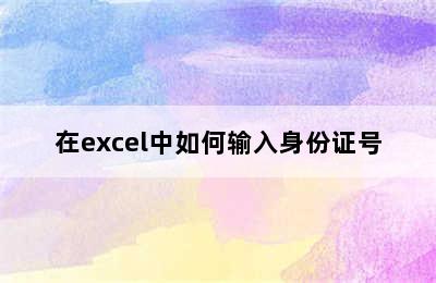 在excel中如何输入身份证号