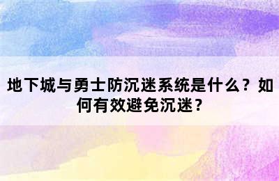 地下城与勇士防沉迷系统是什么？如何有效避免沉迷？