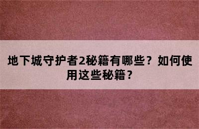 地下城守护者2秘籍有哪些？如何使用这些秘籍？