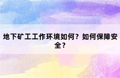 地下矿工工作环境如何？如何保障安全？