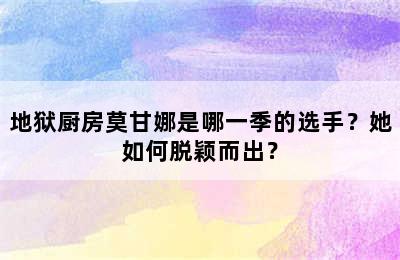 地狱厨房莫甘娜是哪一季的选手？她如何脱颖而出？