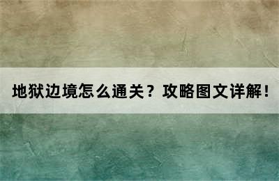 地狱边境怎么通关？攻略图文详解！