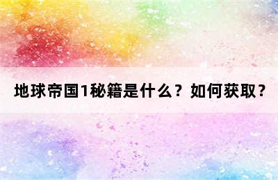 地球帝国1秘籍是什么？如何获取？