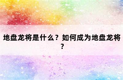 地盘龙将是什么？如何成为地盘龙将？