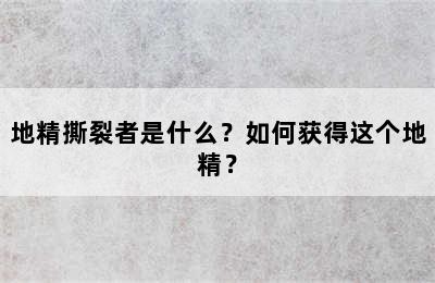 地精撕裂者是什么？如何获得这个地精？