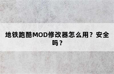 地铁跑酷MOD修改器怎么用？安全吗？