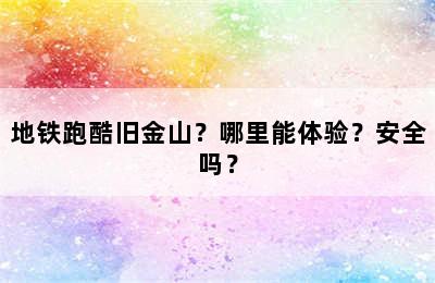 地铁跑酷旧金山？哪里能体验？安全吗？