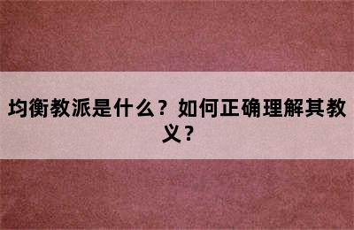 均衡教派是什么？如何正确理解其教义？