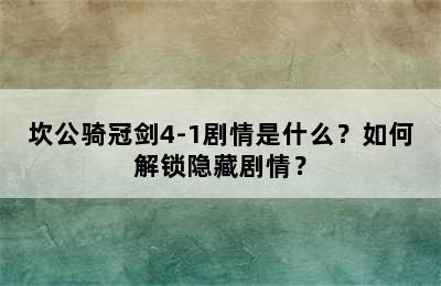 坎公骑冠剑4-1剧情是什么？如何解锁隐藏剧情？