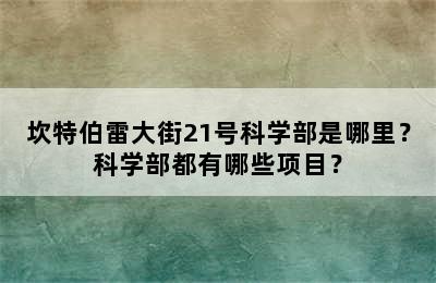 坎特伯雷大街21号科学部是哪里？科学部都有哪些项目？