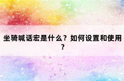 坐骑喊话宏是什么？如何设置和使用？