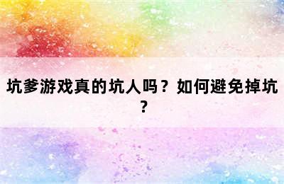 坑爹游戏真的坑人吗？如何避免掉坑？