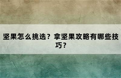 坚果怎么挑选？拿坚果攻略有哪些技巧？