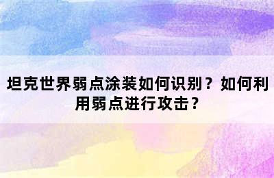 坦克世界弱点涂装如何识别？如何利用弱点进行攻击？