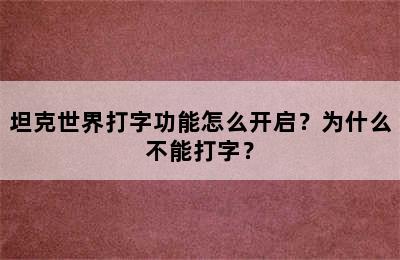 坦克世界打字功能怎么开启？为什么不能打字？