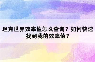 坦克世界效率值怎么查询？如何快速找到我的效率值？