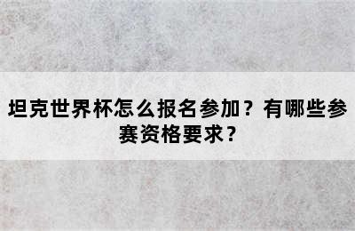 坦克世界杯怎么报名参加？有哪些参赛资格要求？