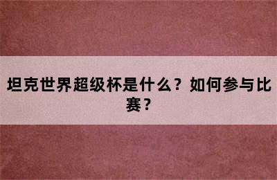 坦克世界超级杯是什么？如何参与比赛？