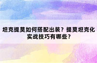 坦克提莫如何搭配出装？提莫坦克化实战技巧有哪些？