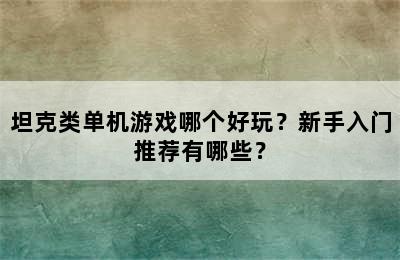 坦克类单机游戏哪个好玩？新手入门推荐有哪些？