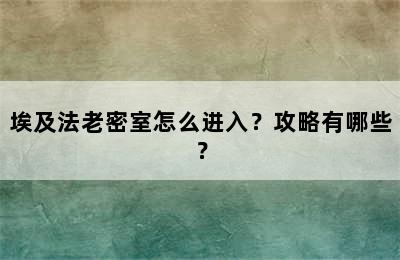 埃及法老密室怎么进入？攻略有哪些？