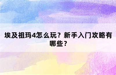 埃及祖玛4怎么玩？新手入门攻略有哪些？