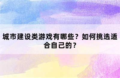 城市建设类游戏有哪些？如何挑选适合自己的？