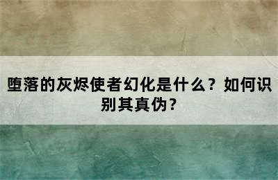 堕落的灰烬使者幻化是什么？如何识别其真伪？