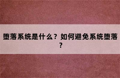 堕落系统是什么？如何避免系统堕落？