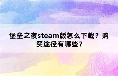 堡垒之夜steam版怎么下载？购买途径有哪些？