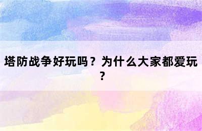 塔防战争好玩吗？为什么大家都爱玩？