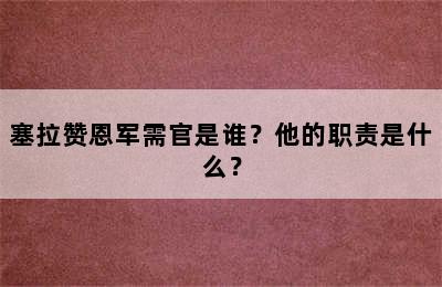 塞拉赞恩军需官是谁？他的职责是什么？