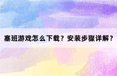 塞班游戏怎么下载？安装步骤详解？