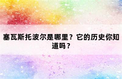 塞瓦斯托波尔是哪里？它的历史你知道吗？