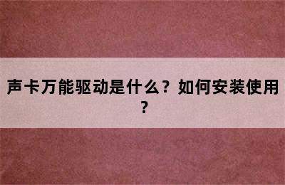 声卡万能驱动是什么？如何安装使用？