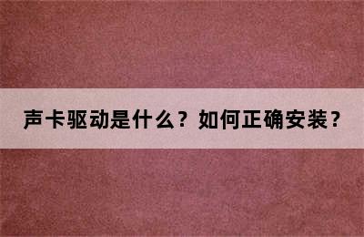 声卡驱动是什么？如何正确安装？