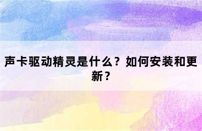 声卡驱动精灵是什么？如何安装和更新？