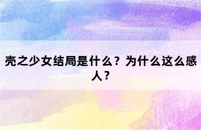 壳之少女结局是什么？为什么这么感人？