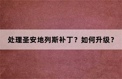 处理圣安地列斯补丁？如何升级？