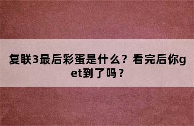 复联3最后彩蛋是什么？看完后你get到了吗？