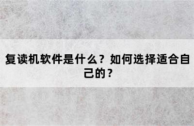 复读机软件是什么？如何选择适合自己的？