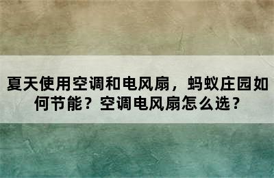 夏天使用空调和电风扇，蚂蚁庄园如何节能？空调电风扇怎么选？