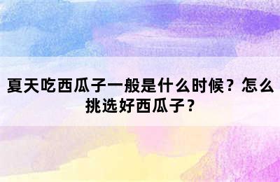 夏天吃西瓜子一般是什么时候？怎么挑选好西瓜子？