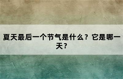 夏天最后一个节气是什么？它是哪一天？