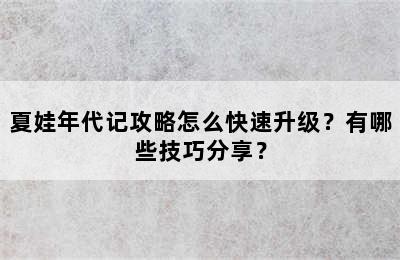 夏娃年代记攻略怎么快速升级？有哪些技巧分享？