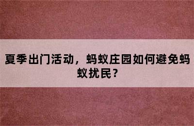 夏季出门活动，蚂蚁庄园如何避免蚂蚁扰民？