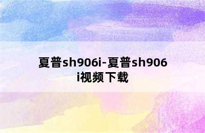 夏普sh906i-夏普sh906i视频下载